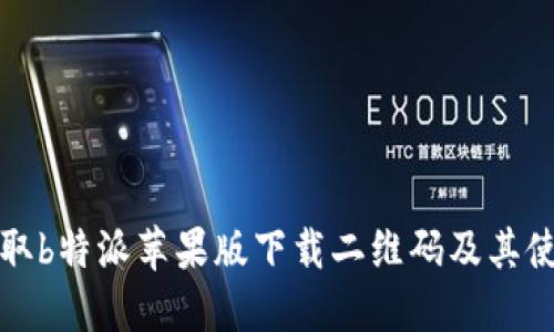 如何获取b特派苹果版下载二维码及其使用方法