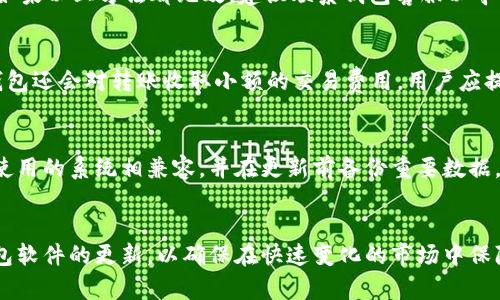 baioti全面解析比特币钱包安装问题及解决方案/baioti
比特币钱包, 安装问题, 解决方案, 数字货币/guanjianci

在当今数字货币快速发展的时代，比特币作为最为受欢迎的虚拟货币，其使用越来越广泛。无论是投资者还是普通用户，都开始关注比特币钱包的使用。然而，很多人在安装比特币钱包时，往往会面临各种问题。本文将全面分析比特币钱包安装可能遇到的问题，并提供解决方案，帮助用户顺利安装比特币钱包，享受数字货币带来的便利。

什么是比特币钱包？
比特币钱包是用于存储、发送和接收比特币的一种软件或硬件工具。比特币本质上是一种去中心化的数字货币，其交易记录保存在区块链上，而比特币钱包则用于管理这些数字资产。比特币钱包有多种类型，包括桌面钱包、移动钱包、网络钱包和硬件钱包。每种钱包都有其优缺点，用户可以根据自己的需求选择合适的类型。

比特币钱包安装的必要性
安装比特币钱包是每个比特币用户必须经历的第一步，它不仅是管理数字货币的工具，也是保障用户资产安全的重要环节。没有安装钱包，用户无法发送或接收比特币，无法参与到这个蓬勃发展的数字经济中。因此，了解比特币钱包的安装过程及可能遇到的问题是相当重要的。

比特币钱包安装过程中常见的问题

h41. 安装失败或无法启动/h4
一些用户在安装比特币钱包时可能会遇到安装失败或无法启动的情况。这种问题通常与系统环境、软件兼容性或安全设置有关。为了排除这些问题，用户可以检查操作系统的要求，确保其设备满足比特币钱包的最低要求。此外，关闭一些可能影响程序启动的安全软件，比如防火墙或杀毒软件，可能会有所帮助。

h42. 下载链接的安全性/h4
不少用户在寻找比特币钱包时，会在互联网上搜索下载链接。然而，安全性成为了一个重要问题。一些假的下载链接可能会携带病毒或恶意软件，导致用户的资产被盗。因此，建议用户访问官方网站或者知名的网站进行下载。同时，检查数字签名以及用户评价也是保障下载安全的有效方法。

h43. 钱包同步问题/h4
在安装比特币钱包后，有些用户会发现钱包无法正常同步至区块链网络。这通常与用户的网络连接有关。确保网络连接稳定，并且选择一个良好的同步节点是解决这个问题的关键。此外，钱包软件的设置也可能需要调整，以适应不同的网络环境。

h44. 私钥和助记词的安全性/h4
在安装比特币钱包的过程中，用户会得到私钥和助记词。这些信息是访问和管理钱包中比特币的唯一凭证。因此，保护这些信息的安全至关重要。建议用户记录下私钥和助记词，并存放在安全的地方，避免对他人泄露。若这些信息丢失，用户将无法访问他们的比特币资产。

h45. 帐户恢复问题/h4
当用户更换设备或不慎删除钱包软件后，他们可能会面临帐户恢复的问题。在这种情况下，若用户在安装钱包时记录了助记词或私钥，他们可以通过这些信息恢复他们的帐户。因此，安装比特币钱包时，务必记下相关信息，以便将来需要时能顺利恢复。

h46. 更新和维护问题/h4
比特币钱包软件通常会不定期更新，以增强安全性和性能。然而，一些用户在更新时可能遇到兼容性问题。在安装更新前，用户应查看更新日志，并确保新版本与他们的系统兼容。此外，保持钱包的更新状态也是保护数字资产安全的重要环节。

痛点汇总与总结
在安装比特币钱包时，用户可能遭遇的主要问题包括安装失败、下载链接安全性、同步问题、私钥的安全性、帐户恢复及更新维护等。通过了解这些问题，用户在安装比特币钱包时可以提前做好准备，避免不必要的困扰。始终保持警惕，确保下载渠道安全，妥善保管私钥和助记词，并及时处理更新问题，能有效提高比特币钱包的使用体验。

如何选择合适的比特币钱包？
选择合适的比特币钱包对于每一个用户都至关重要。首先，用户需要根据自己的需求来选择钱包类型。如果是日常小额交易，移动钱包可能是最佳选择；而对于长期存储和大额交易，硬件钱包则更为推荐。此外，不同钱包提供的功能和安全性差异也很大，用户可以根据自己的需求进行权衡。

比特币钱包的安全性有哪些保障？
比特币钱包的安全性是用户使用时最为关心的问题之一。一般来说，选择知名且信誉良好的钱包软件是最基本的保障。此外，用户还可以通过启用双因素认证、定期备份钱包数据、防火墙和杀毒软件等手段保护钱包的安全。保持软件的更新也是防范安全风险的重要措施。

如何解决比特币钱包无法接收交易的问题？
如果比特币钱包无法接收交易，首先要检查网络连接是否正常。然后，确保钱包地址填写无误。此外，某些钱包可能存在交易的确认延迟，稍等片刻再查看交易状态。如果以上方法都无效，建议联系钱包客服以寻求帮助。

比特币钱包如何进行转账？
在进行比特币转账时，用户需确定钱包内有足够的比特币余额。然后，选择“发送”或“转账”功能，输入接收方的比特币地址及转账金额，确认无误后进行确认。有些钱包还会对转账收取小额的交易费用，用户应提前了解。

比特币钱包更新的必要性和注意事项
更新比特币钱包是确保安全和功能顺畅的重要步骤。钱包软件的更新通常包含修复已知漏洞和提升系统性能。在更新前，用户应查看更新内容，以确定是否与当前使用的系统相兼容，并在更新前备份重要数据。

总结
通过本文的全面分析，相信能够帮助用户更好地理解比特币钱包安装相关的问题，并在实际操作中避免常见错误。同时，用户应时刻关注数字货币行业的动态和钱包软件的更新，以确保在快速变化的市场中保障自己的资产安全。无论是安装、使用还是升级，比特币钱包的安全性和便捷性都是用户关注的焦点。希望每位用户都能顺利使用比特币钱包，享受数字货币的便利。