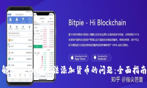 解决BitKeep无法添加货币的问题：全面指南
