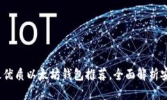 2023年中国最优质以太坊钱