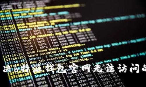 如何解决b特派钱包官网无法访问的问题？