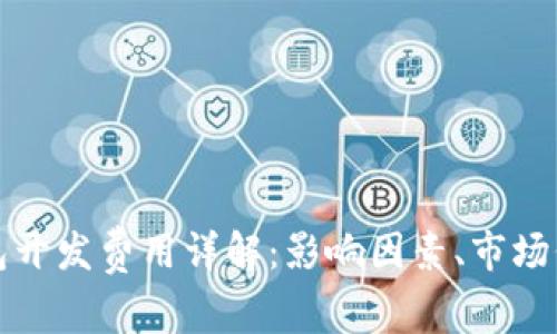 长治区块链钱包开发费用详解：影响因素、市场价格及预算建议