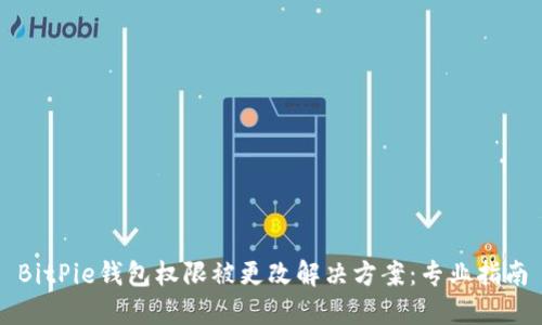 BitPie钱包权限被更改解决方案：专业指南