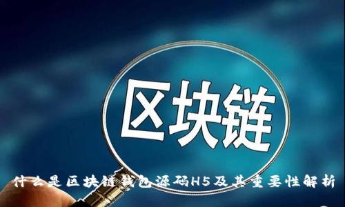 什么是区块链钱包源码H5及其重要性解析