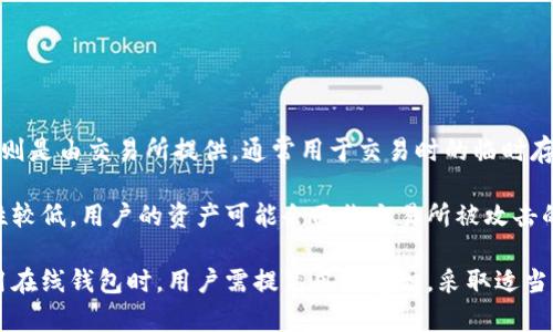 比特币在线钱包原理：全面解析与应用
比特币, 在线钱包, 加密货币, 钱包原理/guanjianci

什么是比特币在线钱包？
比特币在线钱包是储存比特币的一种数字钱包，它允许用户在互联网上进行比特币的管理和交易。与传统的纸质或硬件钱包不同，在线钱包运行在云服务器上，使得用户可以随时随地通过任何设备访问自己的比特币。用户只需在任何地方通过互联网连接就能够存取和管理自己的比特币，无需关注底层的复杂技术和安全性。

比特币在线钱包的工作原理
比特币在线钱包的工作原理基于区块链技术和加密算法。每个在线钱包都有一个唯一的地址，这个地址是由一组公钥和私钥组成。用户用公钥接收比特币，而私钥则用于签署交易，从而确认所有权。

当用户想要向他人发送比特币时，他们会利用自己的私钥来生成交易，并将其广播到网络上。比特币网络上的矿工会验证这个交易，确保发送者确实拥有足够的比特币。在交易被矿工打包进区块并确认后，发送和接收的信息会保存在区块链中，完成交易。

比特币在线钱包的优势
比特币在线钱包的最明显优势是便捷性。用户可以随时随地通过任何设备访问自己的账户，进行交易和管理。此外，许多在线钱包提供了用户友好的界面，适合新手。

另一个优势是在线钱包通常带有附加的安全功能，如两步验证、地址簿和交易限额等。这些功能可以有效提升用户的安全性，防止潜在的网络攻击和盗窃。

比特币在线钱包的安全性问题
尽管比特币在线钱包提供便利，但安全性问题也是用户最为关注的部分。由于在线钱包存储在云服务器上，黑客有可能通过网络攻击获取用户的比特币。为了保护自己的资产，用户需要使用强密码，启用两步验证，不要在公共Wi-Fi环境下进行交易，定期检查账户的活动记录。

此外，选择信誉好的在线钱包服务提供商也是至关重要的。这些服务商通常会采取安全措施，如冷存储技术和定期安全审计，来保护用户的比特币不被盗用。

为什么选择比特币在线钱包？
选择比特币在线钱包的主要原因在于其便利性。无论是交易还是持有比特币，在线钱包都能够提供快速和简单的解决方案。对比特币新手而言，它们通常配有简洁的用户界面，便于用户了解和使用。

此外，许多在线钱包还为用户提供附加服务，如交易所功能、比特币兑换以及投资组合管理等。这些综合服务让用户可以在一个平台上完成大部分比特币相关的操作。

比特币在线钱包的未来趋势
随着区块链技术的发展和加密货币市场的扩大，比特币在线钱包的功能和安全性也在不断提升。未来，许多在线钱包将会集成更多的金融产品和服务，如借贷、储蓄和投资等，形成一个综合性的金融生态系统。

此外，结合人工智能和大数据分析的在线钱包将更能满足用户的个性化需求。这些技术能够帮助用户进行智能投资、风险评估和市场分析，更好地管理和运营其比特币资产。

常见问题解答

1. 比特币在线钱包如何选择？
在选择比特币在线钱包时，用户需要考虑多个因素。首先，安全性至关重要。用户应当选择那些采用多重安全措施的钱包服务，如两步验证、冷存储技术等。

其次是用户体验与界面设计，尤其对于比特币新手来说，易用性是一个重要的考虑因素。用户应当选择界面友好、功能明确的钱包。

最后，支持的功能也很重要，许多钱包不仅可以存储比特币，还可以进行交易、兑换和管理投资组合。用户应根据自己的需求选择合适的服务。

2. 比特币在线钱包安全吗？
比特币在线钱包的安全性依赖于多个因素，包括钱包服务提供商的安全措施、用户自身的操作习惯以及市场的整体安全态势。如果在线钱包实行多重安全措施且用户遵循安全操作规范，那么其安全性相对是较高的。

例如，用户可以选择启用两步验证，定期更改密码，谨慎使用公共Wi-Fi。知名钱包服务商通常会采取更严密的安全措施，以保护用户资产。

3. 在线钱包和离线钱包哪个好？
在线钱包与离线钱包各有优缺点。在线钱包更具便捷性，适合频繁交易和管理，但由于其连接互联网，面临更高的安全风险。而离线钱包（例如硬件钱包、纸质钱包）因不连接互联网，相对较为安全，更适合长期存储和保值。

用户选择哪种钱包应根据自己的需求和使用场景来决定，如果频繁进行交易，在线钱包更为合适；如果只想长期持有，离线钱包则是更好的选择。

4. 比特币在线钱包的费用是什么？
比特币在线钱包的费用主要来源于多方面，包括交易手续费、存取款费用等。许多在线钱包在进行交易时会收取小额手续费，这笔费用通常是根据交易大小和网络拥堵情况而浮动的。

用户在使用在线钱包前，应详细了解相关费用，这能在一定程度上避免后期的支出超出预期。此外，某些钱包可能提供免费转账服务，适合日常小额交易。

5. 比特币在线钱包的恢复与备份如何操作？
对于比特币在线钱包，用户应当定期进行备份，以便在密码丢失或其他问题发生时能迅速恢复账户。许多在线钱包会在初次创建账户时提供助记词或恢复种子，用户应当将其妥善保管。

在需要恢复账户时，用户只需输入钱包提供的助记词，便可恢复账户的控制权。此外，备份电子邮件与设置安全问题也是不错的措施。

6. 比特币在线钱包与交易所钱包有何不同？
比特币在线钱包和交易所钱包的主要区别在于性能和用途。在线钱包是用户自有的私有钱包，所有资金和信息都由用户控制，而交易所钱包则是由交易所提供，通常用于交易时的临时存储。

在线钱包提供更多的控制权和隐私，但对用户的安全意识和管理能力提出更高的要求。而交易所钱包方便快捷，适合频繁交易，但相对安全性较低，用户的资产可能会面临交易所被攻击的风险。

总结来说，比特币在线钱包通过其便利性和多功能性，适应了不断发展的加密货币市场需求，但安全性问题仍是用户主要关注的重点。在使用在线钱包时，用户需提高风险意识，采取适当安全措施。同时，了解并熟悉比特币在线钱包的原理，对用户的币圈活动的参与程度都有积极的影响。
