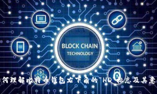 如何理解比特币钱包右下角的“HD”标志及其意义