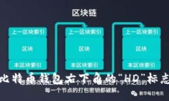 如何理解比特币钱包右下