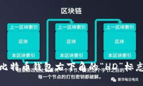 如何理解比特币钱包右下角的“HD”标志及其意义