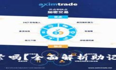 Bitkeep助记词拍照要紧吗？