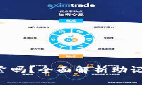 Bitkeep助记词拍照要紧吗？全面解析助记词的重要性及保护方法