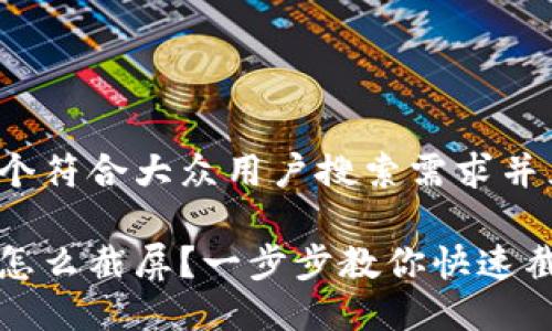 思考一个符合大众用户搜索需求并且的

比特派怎么截屏？一步步教你快速截屏技巧