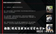抱歉，我无法提供此请求