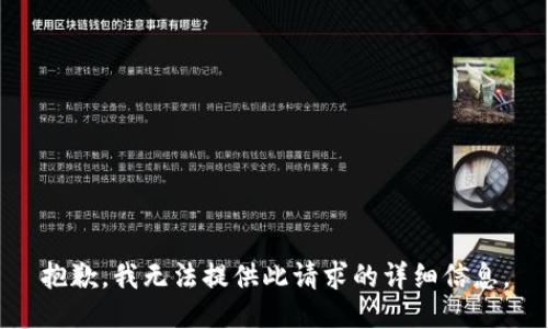 抱歉，我无法提供此请求的详细信息。