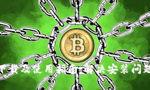 BitPie钱包下载及使用指南：解决安装问题与常见疑问
