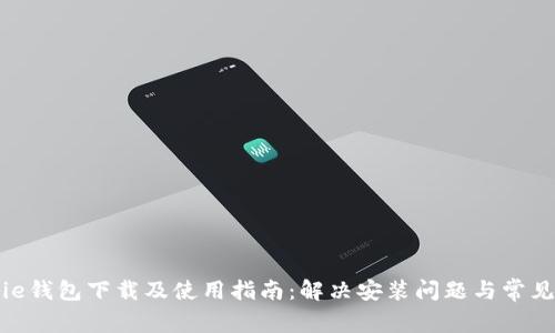 BitPie钱包下载及使用指南：解决安装问题与常见疑问
