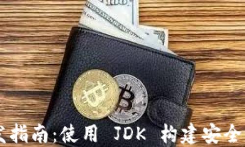 
以太坊钱包开发指南：使用 JDK 构建安全高效的钱包应用