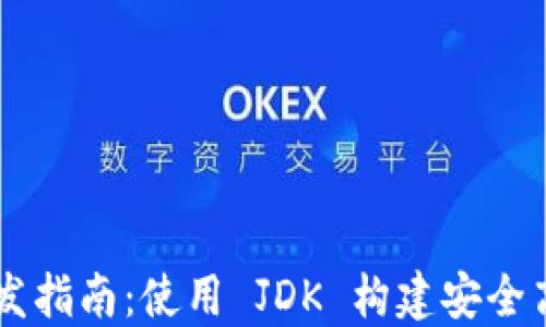 
以太坊钱包开发指南：使用 JDK 构建安全高效的钱包应用