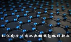 如何安全下载以太坊钱包