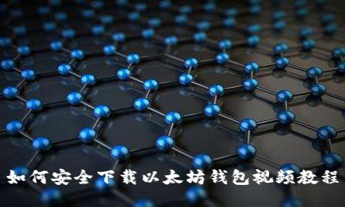 如何安全下载以太坊钱包视频教程