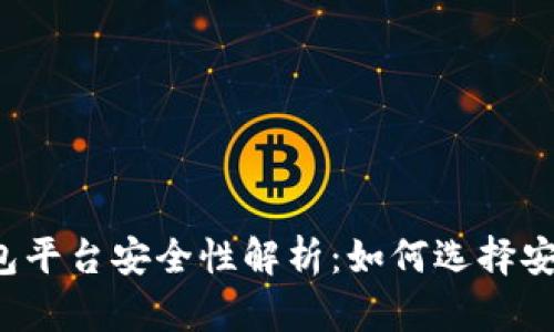 比特币钱包平台安全性解析：如何选择安全的钱包？