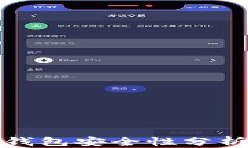 
火币网比特币钱包安全性分析与隐秘性探讨