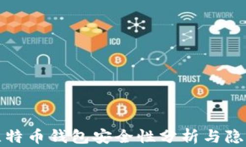 
火币网比特币钱包安全性分析与隐秘性探讨