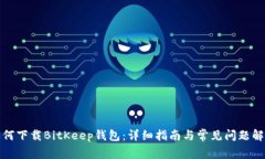如何下载BitKeep钱包：详细