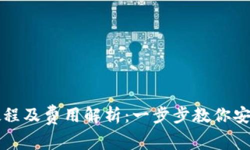 以太坊钱包下载教程及费用解析：一步步教你安全使用以太坊钱包