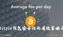 提升Bitpie钱包安全性的有