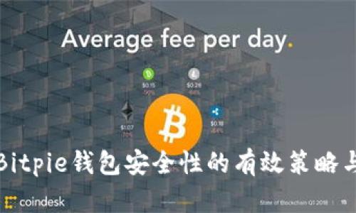 提升Bitpie钱包安全性的有效策略与方法