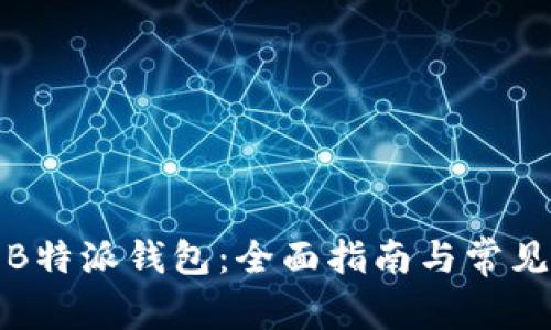 如何使用B特派钱包：全面指南与常见问题解答