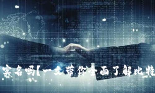 比特币钱包注册需要实名吗？一文带你全面了解比特币钱包的实名制问题