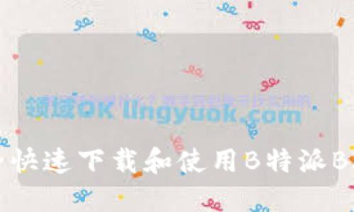如何安全快速下载和使用B特派BITP钱包？
