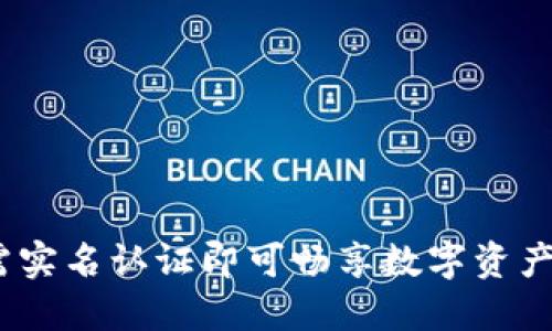 比特派：无需实名认证即可畅享数字资产管理的工具