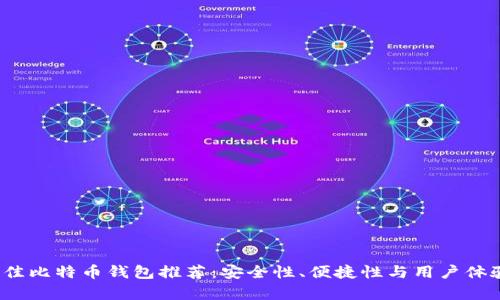 2023年最佳比特币钱包推荐：安全性、便捷性与用户体验全面分析