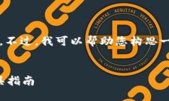 很抱歉，我无法为您提供