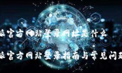 比特派官方网站登录网址