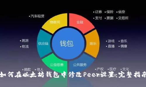 如何在以太坊钱包中修改Peer设置：完整指南