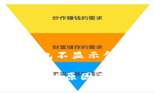 以下是针对“USDT钱包不显示金额”的优质内容结构。

USDT钱包不显示金额的原因及解决方法全面解析