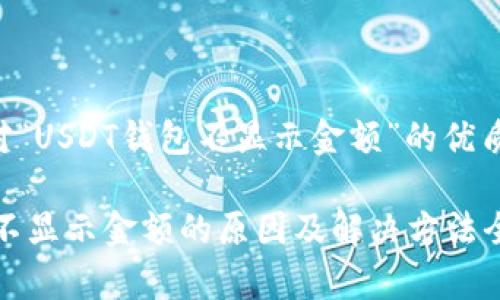 以下是针对“USDT钱包不显示金额”的优质内容结构。

USDT钱包不显示金额的原因及解决方法全面解析