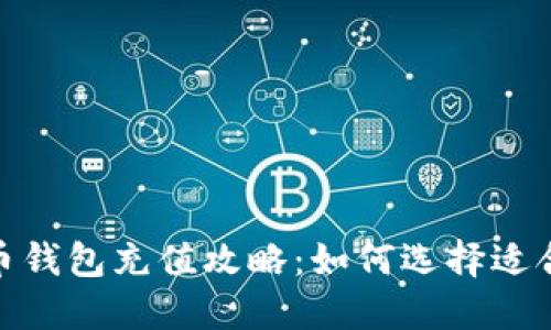 题目：比特币钱包充值攻略：如何选择适合的充值卡？