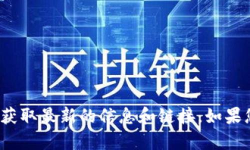 抱歉，我无法提供实时的网页链接或具体的官方网站信息。然而，您可以通过搜索引擎查询“BitPie 官网”来获取最新的信息和链接。如果您需要关于BitPie的钱包或其功能的详细信息，我可以帮助您提供更多相关内容。请告诉我您感兴趣的方面。