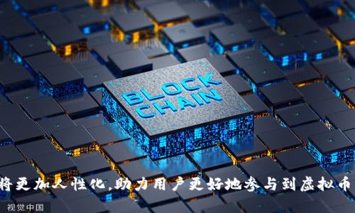 虚拟币PC钱包的全面指南：安全性、功能与推荐

虚拟币, PC钱包, 钱包推荐, 数字货币/guanjianci

随着虚拟币市场的不断扩大和发展，越来越多的人开始关注并投资于数字货币，而钱包作为存储和管理这些虚拟资产的关键工具，自然成为了用户的重点关注对象。PC钱包作为一种便捷的数字货币存储解决方案，因其提供了较高的安全性与使用便利性而受到广泛欢迎。本文将详细介绍虚拟币PC钱包的种类、功能、推荐以及常见问题解答，助力用户更好地理解和使用这些数字资产存储工具。

1. 什么是虚拟币PC钱包？

虚拟币PC钱包，顾名思义，是专门用于在个人计算机上存储、管理和交易数字货币的钱包软件。相对于在线钱包和移动钱包，PC钱包因其存储在本地硬盘而提供了更高的安全性。用户可以在离线状态下管理自己的虚拟币，降低了被黑客攻击和数据泄露的风险。

虚拟币PC钱包通常分为两类：全节点钱包和轻钱包。全节点钱包需下载整个区块链数据，并提供完整的节点服务，而轻钱包则只下载必要的信息，适合不想占用大量存储空间的用户。无论是哪类钱包，用户在选择时都应考虑安全性、兼容性和用户体验等因素。

2. 虚拟币PC钱包的主要功能

虚拟币PC钱包的主要功能包括：

1. **存储与管理**：PC钱包可以安全地存储各类虚拟货币，包括比特币、以太坊、莱特币等。用户可以在同一个钱包中管理多种货币，提高了使用的便利性。

2. **发送与接收**：用户可以方便地通过钱包发送或接收虚拟币，支持多种支付方式，包括扫描二维码和手动输入地址。

3. **私钥保护**：PC钱包通常会为用户生成一对密钥，包括公钥和私钥，前者用于接收资金，后者则用于签名交易，保护用户资产的安全性。

4. **交易历史记录**：大多数PC钱包都会记录用户的交易历史，便于用户查看和管理自己的资产变动。

5. **安全性设置**：PC钱包通常提供安全性设置选项，如设置密码、启用双重身份验证等，进一步增强用户资产的安全保障。

3. 如何选择合适的虚拟币PC钱包？

选择一个合适的虚拟币PC钱包至关重要。以下是一些需要考虑的因素：

1. **安全性**：这是选择钱包的首要考虑因素。尽量选择知名度高且经过社区验证的钱包，优先考虑那些提供冷存储选项的钱包。这意味着钱包的私钥不会与互联网连接，从而提供额外的安全保障。

2. **支持的虚拟货币种类**：确保选择的钱包支持您想要存储和交易的币种。如果您打算投资多种虚拟货币，选择一个多币种支持的钱包会更加方便。

3. **用户体验**：钱包的软件界面是否友好、易用也是重要考量。用户体验好的钱包可以让您避免在使用时产生的困惑和不适。

4. **社区支持与更新频率**：一个活跃的社区和频繁的软件更新往往意味着这个钱包仍在不断地修复bug和推出新功能，用户可以获得更好的体验和安全保障。

5. **备份功能**：确保钱包提供简单易用的备份机制，以防止意外丢失资产。通过备份，用户可以在重新安装软件或更换设备时轻松恢复钱包中的虚拟币。

4. 推荐的虚拟币PC钱包

市场上有众多PC钱包可供选择，以下是一些最受欢迎和可靠的选项：

1. **Exodus**：Exodus是一款非常用户友好的钱包，支持多种数字货币，并且界面美观。它提供内置交易功能，允许用户直接在钱包内交易多种货币。同时，Exodus还提供了备份功能，使用者可轻松备份和恢复钱包。

2. **Electrum**：Electrum是比特币钱包中的经典之作，以其速度快、轻量级和安全性高而闻名。Electrum的私钥使用者完全控制，安全性得到了广泛认可。不过，需要注意的是，Electrum只支持比特币，对于需要多币种支持的用户不太合适。

3. **Atomic Wallet**：Atomic Wallet是一个去中心化的多币种钱包，支持接近500种数字货币。它不仅支持直接进行币种交换，还可以让用户通过钱包直接购买加密货币，是非常方便的选择。

4. **Jaxx Liberty**：Jaxx Liberty是一个多平台的钱包，支持多种操作系统，包括Windows、Mac、Linux等。它具有友好的用户界面，并且支持多种语言，适合全球用户使用。

5. 虚拟币PC钱包的安全性

在使用虚拟币PC钱包时，安全性至关重要。以下是提高PC钱包安全性的几个建议：

1. **经常更新软件**：确保您的钱包软件是最新的，更新通常会修复已知的漏洞和问题，从而降低风险。

2. **启用双重身份验证**：如果钱包支持双重身份验证，强烈建议您启用此功能。双重身份验证通常要求用户输入密码，并且还需要其他形式的验证（如短信验证码），大大减少了账户被盗的可能性。

3. **使用强密码**：为钱包设置复杂且独特的密码，避免使用简单易猜的组合。此外，使用密码管理器可以帮助您记住复杂密码。

4. **定期备份**：定期备份钱包，确保可以随时回复钱包中的资产。建议将备份保存在多个安全的地方，类似于云存储和USB驱动器等。

5. **防病毒软件**：安装和保持最新的防病毒软件，可以帮助保护您的计算机免受恶意软件的攻击。

6. 可能的常见问题解答

以下是一些关于虚拟币PC钱包的常见问题及其详细解答：

Q1: 虚拟币PC钱包安全吗？
虚拟币PC钱包的安全性取决于多种因素，包括钱包软件本身的设计、安全策略、用户的安全意识等。一般来说，PC钱包比在线钱包安全，因为私钥存储在本地而不是线上。

Q2: 我如何备份我的PC钱包？
大多数PC钱包都提供备份功能，可以通过导出私钥或助记词来备份。用户应确保这些备份信息安全存放，避免落入不法分子之手。

Q3: 有没有免费的虚拟币PC钱包可用？
大多数PC钱包都提供免费的基础功能，而高级功能或服务可能需要收费。用户可以根据自己的需求选择适合的免费钱包。

Q4: 如何转移我在一个钱包中的资产到另一个钱包？
用户可以通过发送功能，将资产从一个钱包地址发送到另一个钱包地址。转移时，请务必检查地址的正确性，以免资金损失。

Q5: 如果我的电脑崩溃了，我该如何恢复钱包？
如果您提前进行了备份，可以通过导入私钥或助记词来恢复钱包。如果没有备份，资产将无法恢复。

Q6: 如何确保我的PC钱包始终安全？
定期更新软件、使用复杂密码、启用双重身份验证、定期备份和安装防病毒软件，这些措施都能显著提高您的PC钱包安全性。

虚拟币PC钱包的使用管理并不是一件容易的事情，但通过了解以上信息与措施，您可以有效地选择并管理自己的数字资产，确保其安全与便捷。随着技术的进步，未来PC钱包将更加人性化，助力用户更好地参与到虚拟币市场中来。