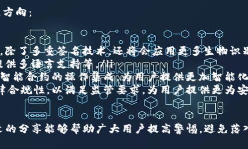 xiaoti揭秘Bitpie骗局：你需要知道的真相与防范措施/xiaoti
Bitpie, 加密货币钱包, 网络安全, 投资骗局/guanjianci

在当今的数字货币世界中，安全性和透明度成为了用户最为关心的话题之一。Bitpie作为一个曾被广泛使用的加密货币钱包，其实质和安全性却引发了诸多争议。本文将深入分析Bitpie的骗局、背后的原因以及如何避免类似事件的发生。

1. 什么是Bitpie？
Bitpie是一款针对区块链用户的数字货币钱包，旨在为用户提供安全、便捷的数字资产管理方案。其主要功能包括支持多种虚拟货币的收发、交易以及资产的管理。虽然Bitpie曾一度受到用户的青睐，但随着近年来加密货币市场的发展，有关Bitpie骗局的指控也接连而至。

在分析Bitpie的背景之前，我们需要了解什么是数字货币钱包。它们是用来存储公钥和私钥的工具，使用户能够安全地管理他们的数字资产。由于加密货币的去中心化特性，钱包的安全性直接影响到用户资产的安全。

2. Bitpie骗局的起因
Bitpie虽声称拥有高水平的安全性，但近年来，黑客攻击、用户资金丢失等负面新闻层出不穷。很多受害者表示，他们在使用Bitpie过程中遭遇不明资金流失，导致经济损失。分析其原因，主要可归结为以下几点：

ul
listrong安全性不足：/strong尽管Bitpie进行了一系列的安全性提升措施，但其仍然无法有效抵御网络攻击。有研究表明，Bitpie在加密技术、漏洞修复等方面的投入相对不足，从而导致其钱包的绝对安全性遭到质疑。/li
listrong用户教育缺失：/strong很多用户在使用Bitpie时缺乏必要的数字货币知识，不了解如何保障自己的资产安全，导致了不必要的损失。/li
listrong第三方服务商的影响：/strong部分用户或因第三方服务商的漏洞，进而影响到了Bitpie内的资产安全。/li
/ul

3. 如何识别加密货币骗局？
识别加密货币骗局的关键在于对多个方面的综合评估，包括项目的白皮书、团队背景及社区支持。以下是一些实用的识别方法：

ul
listrong白皮书评估：/strong每个正规的加密货币项目都会发布白皮书，介绍其项目的技术背景、商业模式、目标及发展路线图。一个专业的项目应有明确的目标和技术方案，而非模糊不清或华而不实的宣传。/li
listrong团队背景：/strong项目团队的透明度极为重要。对于不公开团队成员信息或团队背景可疑的项目，投资者要谨慎对待。通常，可靠的项目团队会有相关行业的丰富经验及背景。/li
listrong社区支持：/strong积极、健康的社区是项目生存的重要保障。可以关注项目的社交媒体、论坛讨论及活动参与度等，若社区活跃，意味着投资者对该项目的认可度较高。/li
listrong警惕高收益承诺：/strong凡是承诺保证高收益的项目都应谨慎对待，尤其是那些承诺“无风险”的项目，往往隐藏着较大的风险。/li
/ul

4. 用户如何防范Bitpie骗局？
为了有效地防范Bitpie及其它加密货币钱包的骗局，用户可以从以下几个方面着手：

ul
listrong定期更新钱包软件：/strong保持钱包软件的最新版本能够有效地修复已知的漏洞，降低被攻击的风险。及时关注钱包的官方发布信息，获取最新安全报告。/li
listrong使用强密码：/strong强密码组合能够有效提高攻击者破解的难度。避免使用容易被猜测的生日、姓名等信息，并定期更换密码。/li
listrong多重签名设置：/strong如果钱包支持多重签名功能，建议开启此选项。多重签名可以增加账户自身的安全性，即使某一部分信息被盗取，攻击者依然无法操作资金。/li
listrong定期备份： /strong重要信息一定要妥善备份，并保存在安全的地方。万一丢失，用户可以通过备份恢复资产。/li
listrong保持警觉：/strong不要轻易点击不明链接或下载不明文件。许多骗局都是通过钓鱼手段获取用户信息，保持警惕可以减少损失。/li
/ul

5. 遇到Bitpie骗局后该如何处理？
如若不幸成为Bitpie骗局的受害者，用户应采取以下步骤进行处理：

ul
listrong保存证据：/strong第一时间记录相关的交易记录、退款请求、客服沟通等信息。这些证据在后续投诉或追讨费用时非常重要。/li
listrong联系官方客服：/strong尽管官方客服可能无法直接解决问题，但记录沟通过程并要求官方说明情况，便于后续追索。/li
listrong向监管机构投诉：/strong如果确认遭遇骗局，及时向当地监管机构投诉，寻求法律支持，尤其是针对涉及严重损失的案件。/li
listrong寻求法律帮助：/strong如有必要，可以咨询专业法律人士，评估自己的损失和法律选项，以便采取进一步措施。/li
/ul

6. 未来加密货币钱包的发展方向是什么？
随着区块链技术的持续发展和市场需求的不断增强，加密货币钱包的未来发展趋势也值得关注。以下是一些发展方向：

ul
listrong安全性提升：/strong未来的钱包将更加注重安全性，包括防止黑客攻击、加强数字资产的物理安全性等。除了多重签名技术，还将会应用更多生物识别技术。/li
listrong用户体验：/strong为满足不同用户群体的需求，未来钱包将致力于提升用户体验，包括简化操作流程、提供多语言支持等。/li
listrong与智能合约结合：/strong在加密货币生态系统中，智能合约的应用越来越广泛，因此加密钱包也可能与智能合约的操作集成，为用户提供更加智能化的资产管理功能。/li
listrong法律合规性提升：/strong随着各国对加密货币的监管政策逐渐明确，未来的钱包也需要展现更高的法律合规性，以满足监管要求，为用户提供更为安全的投资环境。/li
/ul

总之，虽然Bitpie的骗局让不少用户遭受了一定损失，但它也提醒了用户在数字货币投资时的谨慎态度。希望本文的分享能够帮助广大用户提高警惕，避免落入类似的陷阱中，让我们的数字资产管理更加安全有效。