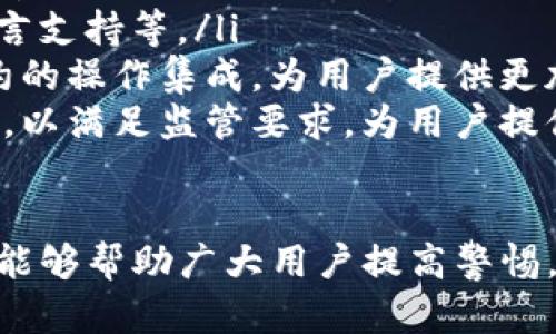 xiaoti揭秘Bitpie骗局：你需要知道的真相与防范措施/xiaoti
Bitpie, 加密货币钱包, 网络安全, 投资骗局/guanjianci

在当今的数字货币世界中，安全性和透明度成为了用户最为关心的话题之一。Bitpie作为一个曾被广泛使用的加密货币钱包，其实质和安全性却引发了诸多争议。本文将深入分析Bitpie的骗局、背后的原因以及如何避免类似事件的发生。

1. 什么是Bitpie？
Bitpie是一款针对区块链用户的数字货币钱包，旨在为用户提供安全、便捷的数字资产管理方案。其主要功能包括支持多种虚拟货币的收发、交易以及资产的管理。虽然Bitpie曾一度受到用户的青睐，但随着近年来加密货币市场的发展，有关Bitpie骗局的指控也接连而至。

在分析Bitpie的背景之前，我们需要了解什么是数字货币钱包。它们是用来存储公钥和私钥的工具，使用户能够安全地管理他们的数字资产。由于加密货币的去中心化特性，钱包的安全性直接影响到用户资产的安全。

2. Bitpie骗局的起因
Bitpie虽声称拥有高水平的安全性，但近年来，黑客攻击、用户资金丢失等负面新闻层出不穷。很多受害者表示，他们在使用Bitpie过程中遭遇不明资金流失，导致经济损失。分析其原因，主要可归结为以下几点：

ul
listrong安全性不足：/strong尽管Bitpie进行了一系列的安全性提升措施，但其仍然无法有效抵御网络攻击。有研究表明，Bitpie在加密技术、漏洞修复等方面的投入相对不足，从而导致其钱包的绝对安全性遭到质疑。/li
listrong用户教育缺失：/strong很多用户在使用Bitpie时缺乏必要的数字货币知识，不了解如何保障自己的资产安全，导致了不必要的损失。/li
listrong第三方服务商的影响：/strong部分用户或因第三方服务商的漏洞，进而影响到了Bitpie内的资产安全。/li
/ul

3. 如何识别加密货币骗局？
识别加密货币骗局的关键在于对多个方面的综合评估，包括项目的白皮书、团队背景及社区支持。以下是一些实用的识别方法：

ul
listrong白皮书评估：/strong每个正规的加密货币项目都会发布白皮书，介绍其项目的技术背景、商业模式、目标及发展路线图。一个专业的项目应有明确的目标和技术方案，而非模糊不清或华而不实的宣传。/li
listrong团队背景：/strong项目团队的透明度极为重要。对于不公开团队成员信息或团队背景可疑的项目，投资者要谨慎对待。通常，可靠的项目团队会有相关行业的丰富经验及背景。/li
listrong社区支持：/strong积极、健康的社区是项目生存的重要保障。可以关注项目的社交媒体、论坛讨论及活动参与度等，若社区活跃，意味着投资者对该项目的认可度较高。/li
listrong警惕高收益承诺：/strong凡是承诺保证高收益的项目都应谨慎对待，尤其是那些承诺“无风险”的项目，往往隐藏着较大的风险。/li
/ul

4. 用户如何防范Bitpie骗局？
为了有效地防范Bitpie及其它加密货币钱包的骗局，用户可以从以下几个方面着手：

ul
listrong定期更新钱包软件：/strong保持钱包软件的最新版本能够有效地修复已知的漏洞，降低被攻击的风险。及时关注钱包的官方发布信息，获取最新安全报告。/li
listrong使用强密码：/strong强密码组合能够有效提高攻击者破解的难度。避免使用容易被猜测的生日、姓名等信息，并定期更换密码。/li
listrong多重签名设置：/strong如果钱包支持多重签名功能，建议开启此选项。多重签名可以增加账户自身的安全性，即使某一部分信息被盗取，攻击者依然无法操作资金。/li
listrong定期备份： /strong重要信息一定要妥善备份，并保存在安全的地方。万一丢失，用户可以通过备份恢复资产。/li
listrong保持警觉：/strong不要轻易点击不明链接或下载不明文件。许多骗局都是通过钓鱼手段获取用户信息，保持警惕可以减少损失。/li
/ul

5. 遇到Bitpie骗局后该如何处理？
如若不幸成为Bitpie骗局的受害者，用户应采取以下步骤进行处理：

ul
listrong保存证据：/strong第一时间记录相关的交易记录、退款请求、客服沟通等信息。这些证据在后续投诉或追讨费用时非常重要。/li
listrong联系官方客服：/strong尽管官方客服可能无法直接解决问题，但记录沟通过程并要求官方说明情况，便于后续追索。/li
listrong向监管机构投诉：/strong如果确认遭遇骗局，及时向当地监管机构投诉，寻求法律支持，尤其是针对涉及严重损失的案件。/li
listrong寻求法律帮助：/strong如有必要，可以咨询专业法律人士，评估自己的损失和法律选项，以便采取进一步措施。/li
/ul

6. 未来加密货币钱包的发展方向是什么？
随着区块链技术的持续发展和市场需求的不断增强，加密货币钱包的未来发展趋势也值得关注。以下是一些发展方向：

ul
listrong安全性提升：/strong未来的钱包将更加注重安全性，包括防止黑客攻击、加强数字资产的物理安全性等。除了多重签名技术，还将会应用更多生物识别技术。/li
listrong用户体验：/strong为满足不同用户群体的需求，未来钱包将致力于提升用户体验，包括简化操作流程、提供多语言支持等。/li
listrong与智能合约结合：/strong在加密货币生态系统中，智能合约的应用越来越广泛，因此加密钱包也可能与智能合约的操作集成，为用户提供更加智能化的资产管理功能。/li
listrong法律合规性提升：/strong随着各国对加密货币的监管政策逐渐明确，未来的钱包也需要展现更高的法律合规性，以满足监管要求，为用户提供更为安全的投资环境。/li
/ul

总之，虽然Bitpie的骗局让不少用户遭受了一定损失，但它也提醒了用户在数字货币投资时的谨慎态度。希望本文的分享能够帮助广大用户提高警惕，避免落入类似的陷阱中，让我们的数字资产管理更加安全有效。