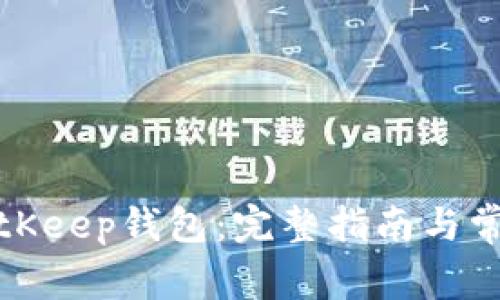 如何下载BitKeep钱包：完整指南与常见问题解答