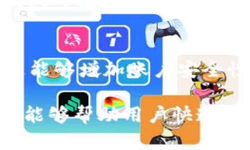   以太坊钱包无法转账的原因及解决方案解析 / 
 guanjianci 以太坊钱包, 无法转账, 解决方案, 钱包常见问题 /guanjianci 

以太坊是目前最受欢迎的区块链之一，其智能合约功能使得用户能够进行各种交互式应用。然而，在使用以太坊钱包的过程中，有时用户可能会遇到无法转账的问题。这个问题可能由于多种原因导致，包括网络问题、技术故障或者设置不当等。本文将详细分析以太坊钱包无法转账的可能原因，并提供解决方案，帮助用户有效解决这一问题。

1. 以太坊网络的状态
首先，了解以太坊网络的状态至关重要。以太坊网络在处理大量交易时可能会出现拥堵现象。如果网络繁忙，用户的转账请求可能会面临延迟处理的问题。网络的拥堵通常会导致gas费用的上升，因此在交易时需要选择合适的gas价格。
如果发现无法转账，建议用户首先检查以太坊网络的当前状态。有多个网站和工具可以用于实时查看以太坊网络的效率，包括Etherscan等区块链浏览器。通过这些工具，用户可以了解网络是否畅通，并决定是否需要更改交易设置。

2. 钱包设置问题
如果以太坊网络正常，但用户仍无法进行转账，可能是由于钱包设置问题。用户应检查以下几个重要的设置：
ul
listrong私钥或助记词：/strong确保用户输入的私钥或助记词是正确的，因为任何错误的数据都会导致无法访问钱包并进行交易。/li
listrong转账金额：/strong确认转账金额是否超过钱包可用余额。如果账户余额不足，那么转账请求将会被拒绝。/li
listrongGas费用：/strong确认用户设置的Gas费用是否合理。如果gas价格过低，交易可能会被矿工忽视，因此建议用户查看当前网络的推荐gas价格并进行相应的调整。/li
/ul

3. 钱包软件或应用问题
有时候，以太坊的钱包应用本身可能存在bug或故障，导致无法进行转账。用户可以尝试以下几种方法来解决这个问题：
ul
listrong更新钱包软件：/strong确保钱包软件是最新版本。旧版本可能存在无法解决的问题，因此及时更新可以用户的使用体验。/li
listrong重新安装钱包：/strong如果问题依然存在，可以考虑卸载钱包应用并重新安装，确保程序正常运行。/li
listrong查看支持文档：/strong访问钱包的官方网站，查看是否有用户报告类似问题并获取官方解决方案。/li
/ul

4. 网络连接问题
网络连接问题也是导致以太坊钱包无法转账的一个重要因素。无论是移动网络还是Wi-Fi，连接不稳定都有可能影响到交易的发起。用户可以通过以下方式检查网络连接：
ul
listrong测试网络速度：/strong使用网络测速工具检查当前的网络速度和延迟，确保网络连接稳定。/li
listrong切换网络：/strong如果可能，尝试切换不同的网络或跳转到更稳定的网络环境进行交易。/li
listrong重启设备：/strong有时重新启动设备可以改善网络连接问题，从而提高转账成功的几率。/li
/ul

5. 硬件钱包的问题
对于使用硬件钱包的用户，硬件钱包本身的设置也是一个关键因素。确保硬件钱包的固件和软件都是最新的版本。同样，用户还应检查以下几个方面：
ul
listrong连接： /strong确保硬件钱包与计算机或手机的连接稳定，没有松动的现象。/li
listrong认证： /strong当进行转账时，硬件钱包可能需要用户进行二次认证，确保用户能成功完成操作。/li
listrong电源： /strong对于USB接口的硬件钱包，确保设备充足电源，避免在转账时出现断电的情况。/li
/ul

6. 安全问题
有时候，以太坊钱包可能由于安全原因而限制转账，而这些原因通常涉及到账户被黑客攻击、恶意软件感染等情况。为了保护自己的资产，用户需要自我检查：
ul
listrong安全软件： /strong确保安装了有效的防病毒软件，并对设备进行全面扫描，以排除任何恶意软件的影响。/li
listrong确认交易来源： /strong在发起转账时，务必确认交易的合法性，避免与可疑网站交互。/li
listrong增强安全措施： /strong例如，启用两步验证、设置强密码等，能够有效提高账户的安全性。/li
/ul

通过上述的分析，相信用户对以太坊钱包无法转账的问题有了更好的理解。面对各种可能的问题，大家应逐步排查并采取相对应的解决措施。如果在自查后依然无法解决问题，可以考虑寻求技术支持，或者与钱包的客服取得联系以获取更加专业的帮助。保持警惕与谨慎，则能更好地保障用户的资产安全，并享受以太坊带来的数字金融便利。

常见问题解答

Q1: 如何检查以太坊钱包的余额？
以太坊钱包的余额可以通过多种方式检查，最常用的方式是使用区块链浏览器，如Etherscan。用户只需将自己的钱包地址复制并粘贴到Etherscan的搜索框中，就能看到当前钱包的余额。此外，大多数以太坊钱包应用也会在主界面上显示余额信息，只需打开钱包应用即可快速查看。

Q2: 如果我忘记了以太坊钱包的密码，该怎么办？
如果忘记了以太坊钱包的密码，解决方法取决于所使用的钱包类型。如果是软件钱包，用户可以尝试通过钱包提供的助记词或私钥找回账号。硬件钱包则需要遵循设备提供的恢复程序，很多硬件钱包会有备用的助记词，确保用户能够恢复访问。无论如何，用户应始终妥善保存相关的密钥和助记词，以便于未来的访问及恢复。

Q3: 我的转账申请被卡住了，该如何排查？
当转账申请被卡住时，首先要确保网络正常，可以通过查阅网络状态工具确认网络是否正常。接着检查钱包应用是否有未解决的bug，必要时可以尝试更新或重装。如果仍然卡住，检查gas费用是否过低，可能需要提高费用后重新发起交易。此外，确认是否有任何交易正在进行，因为以太坊的每个地址在短时间内无法进行多项未确认的交易。

Q4: 以太坊钱包转账速度慢的原因是什么？
以太坊钱包转账速度慢的原因主要有两个方面。首先是网络拥堵，当交易量大时，矿工会优先处理gas费用高的交易，因此在网络繁忙时，较低gas费用的交易可能面临延迟。其次，用户选择的交易设置影响速度，设置的gas费用若低于网络当前推荐价格，交易可能会长时间未被处理。用户可以调整交易的gas费用，以提高转账速度。

Q5: 在以太坊钱包转账时，是否有最低转账额度？
虽然以太坊本身并没有固定的最低转账额度，但由于transaction gas费用、网络状态和钱包应用设置，实际操作中可能会有最低转账额度的限制。例如，某些钱包可能会为了防止轻微金额的转账而设定最低限额。因此，用户在进行小额转账时需留意其钱包或交易所的相关规定，以免因金额过小而无法进行交易。

Q6: 如何防止以太坊钱包遭到黑客攻击？
防范以太坊钱包遭到黑客攻击的方法非常重要。用户首先应确保使用安全可靠的钱包，不宜选择不知名或无认证的钱包。其次，定期更改密码并开启两步验证，这能够增加账户安全性。此外，用户应该在安全的网络环境下使用钱包，避免使用公共Wi-Fi进行任何交易操作。同时，建议对设备进行定期的病毒扫描，以清除潜在的恶意软件。

总结来说，以太坊钱包无法转账的问题涉及多个层面，从网络状态、钱包设置，到设备因素等，都可能影响交易的成功与否。希望通过本文的详细分析和问题解答，能够帮助用户快速识别问题并寻求解决方案，从而顺畅使用以太坊钱包进行数字货币交易。