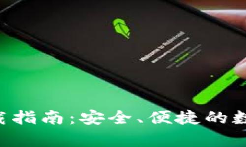 BitKeep钱包下载指南：安全、便捷的数字资产管理工具