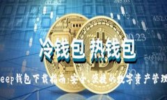 BitKeep钱包下载指南：安全