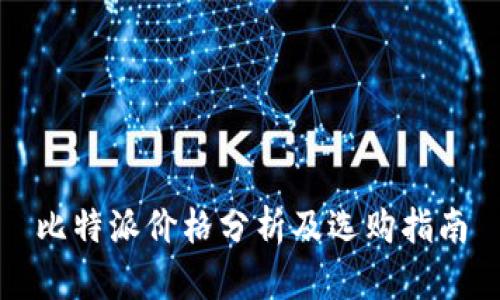 比特派价格分析及选购指南